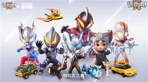 逃跑吧少年奥特曼联动版图3
