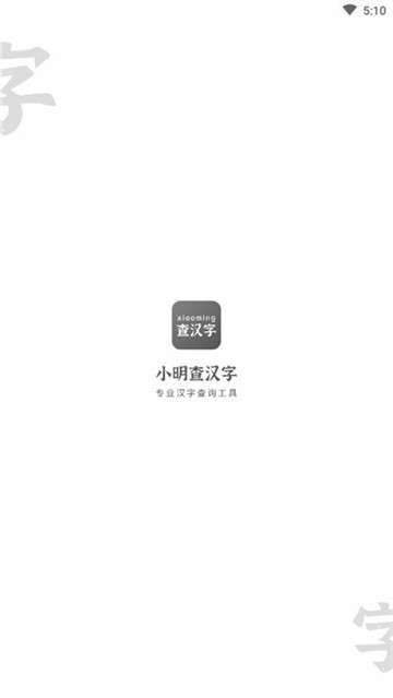 小明查汉字软件图1