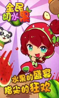 全民切水果图1