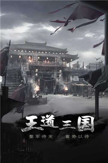 王道三国官网图3