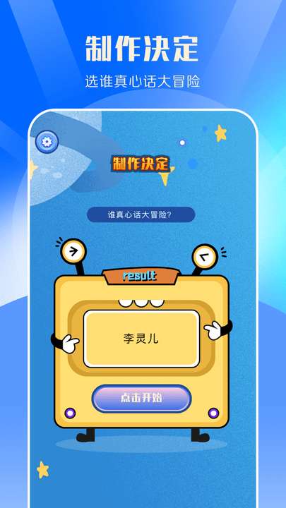 快乐点名抉择图2