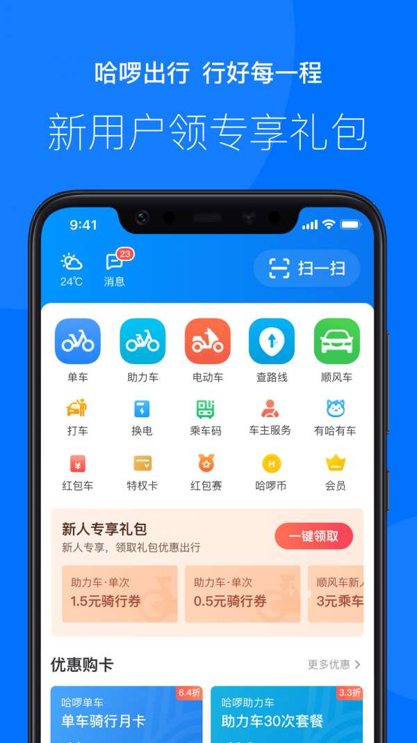 哈啰出行旧版本图3