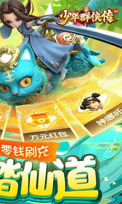 少年群侠传H5(零钱充刷器)图2