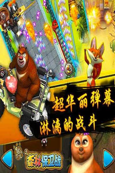 熊出没之森林保卫战 图2