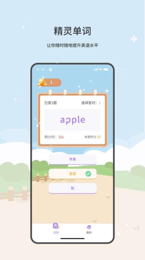 精灵单词图1