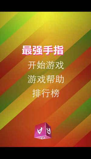 最强手指图3