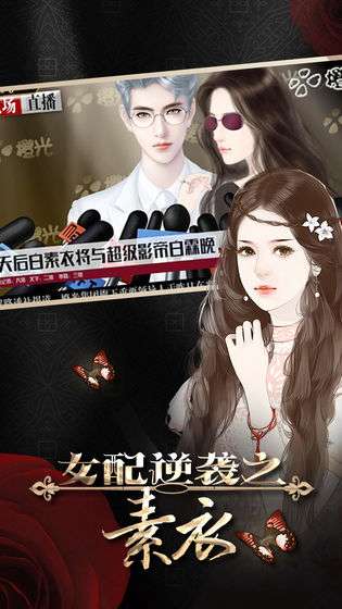 女配逆袭之素衣图1