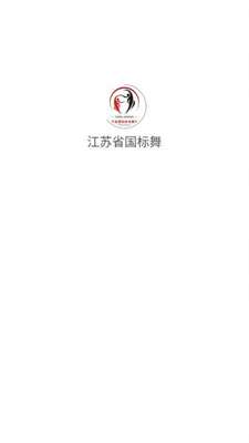 江苏省国标舞图1