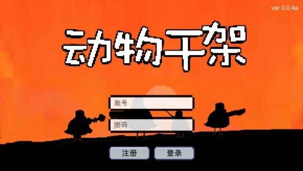 动物干架极速版图5