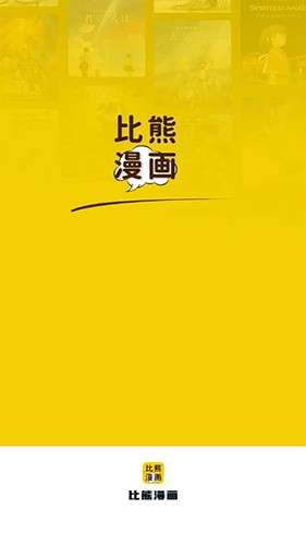比熊漫画在线看漫画app官方图2