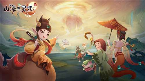 山海有灵妖官网图2