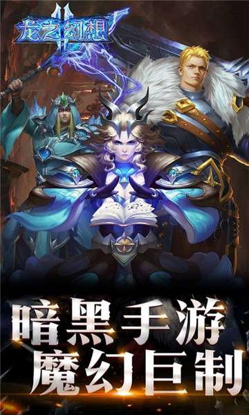 龙之幻想黎明曙光图2