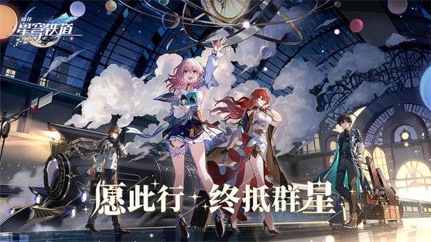崩坏星穹铁道云玩图1