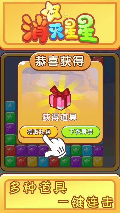 欢乐消星星图1
