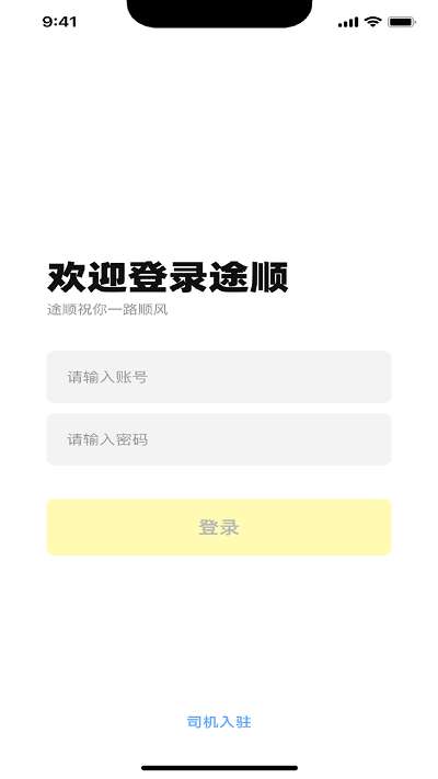 途顺司机端图3