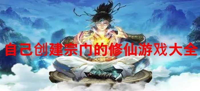 自己创建宗门的修仙游戏