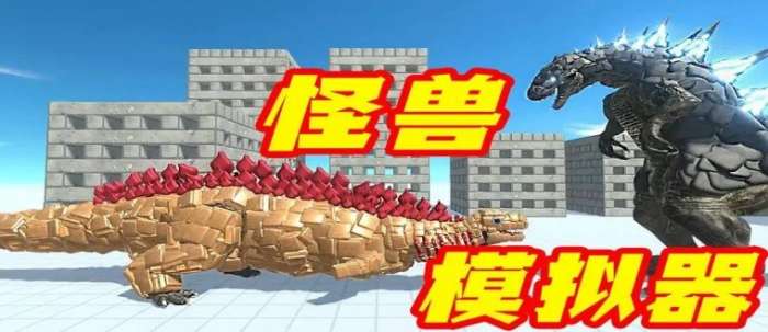 怪兽对战类游戏
