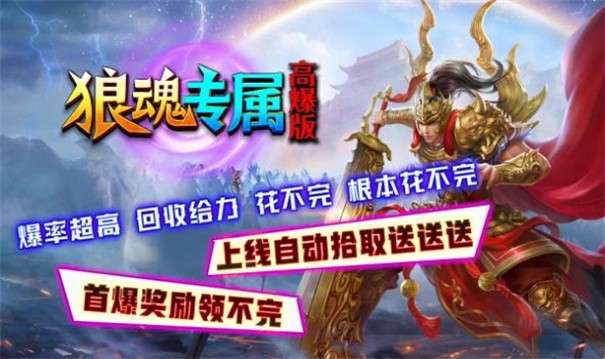 狼魂专属高爆版图1