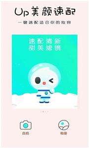 Up美颜速配图3