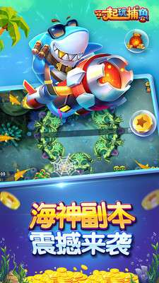 一起玩捕鱼图2