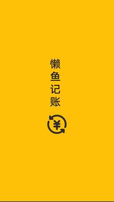 懒鱼记账 图4