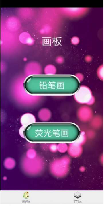 精心画板图1