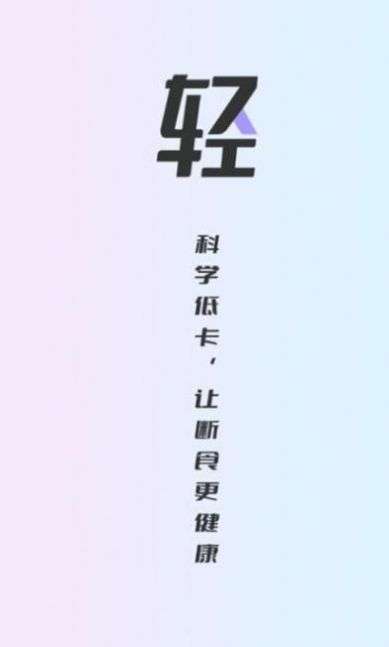 健康轻断食图3