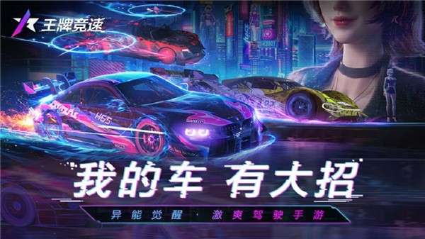 王牌竞速网易官网版图3