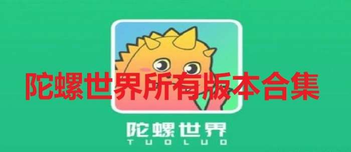 陀螺世界所有版本合集 陀螺世界所有版本合集