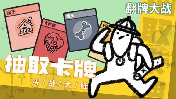 翻牌大战官网图3
