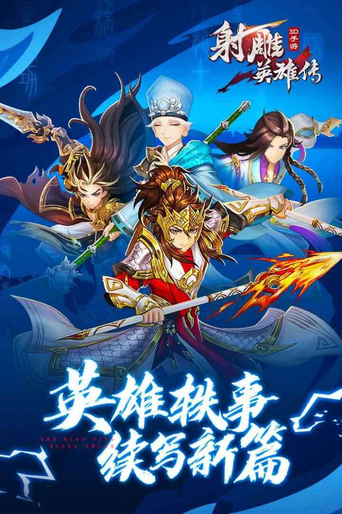射雕英雄传3D图2