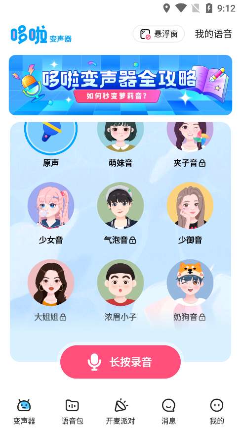 哆哆变声器图1