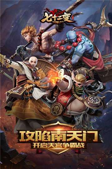 西游七十二变官网图1
