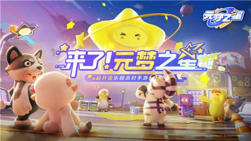 元梦之星官方图4