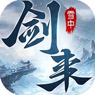 雪中剑来