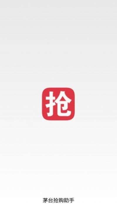 茅台自动抢购神器图1