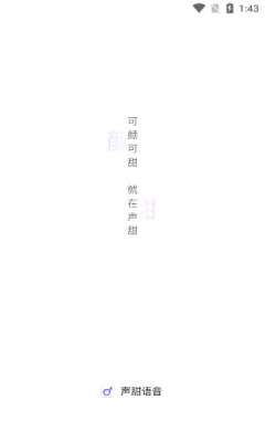 声甜语音图1