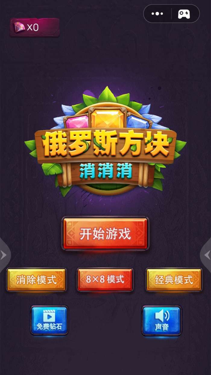 俄罗斯方块消消消图3