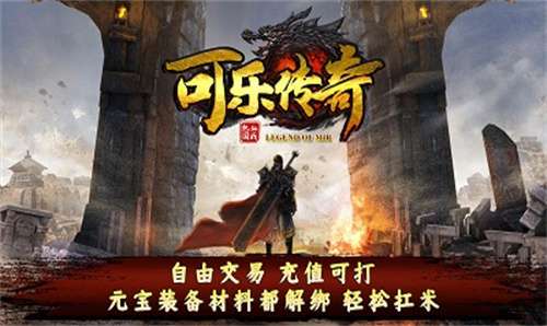 可乐传奇霸业图3
