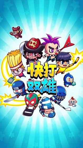 快打双雄联机版图2