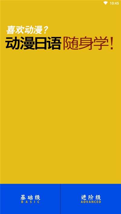 日语入门自学免费版图1