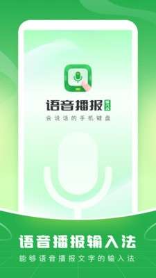 语音播报输入法图1