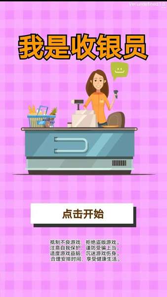 我是收银员 图3