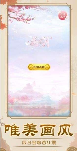 花间月安卓版图1