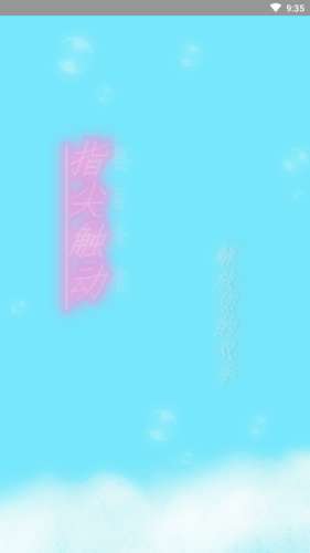 指尖触动图1