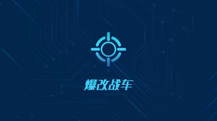 暴改战车图1