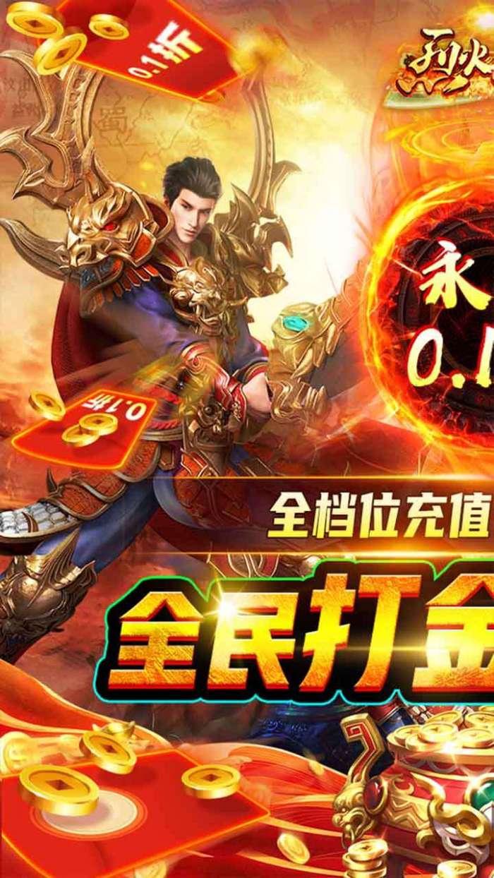 烈火星辰（内置0.1折）图1