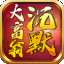 大富翁复古沉默攻速版