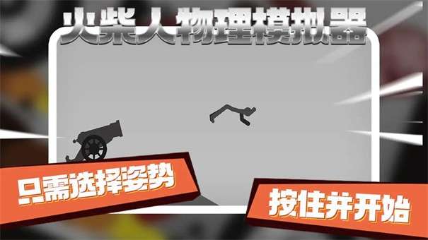 火柴人物理模拟器图3