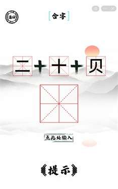 脑洞人爱汉字图3